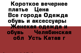 Короткое вечернее платье › Цена ­ 5 600 - Все города Одежда, обувь и аксессуары » Женская одежда и обувь   . Челябинская обл.,Усть-Катав г.